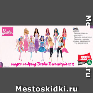 Акция - Кукла BARBIE® - «Радужная русалочка» в ассортименте - «Принцесса» в ассортименте - «Принцесса с длинными волосами» в ассортименте - «Феи» в ассортименте