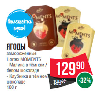 Акция - Ягоды замороженные Hortex MOMENTS - Малина в тёмном / белом шоколаде - Клубника в тёмном шоколаде 100 г