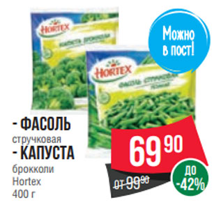 Акция - - Фасоль стручковая - Капуста брокколи Hortex 400 г