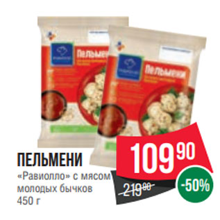 Акция - Пельмени «Равиолло» с мясом молодых бычков 450 г