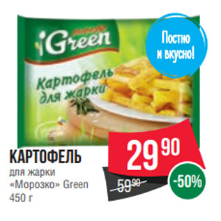 Акция - Картофель для жарки «Морозко» Green 450 г