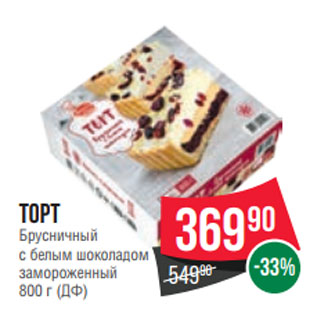 Акция - Торт Брусничный с белым шоколадом замороженный 800 г (ДФ)