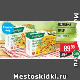 Акция - - Похлебка грибная по-селянски - Плов постный с грибами 300 г (Вилон)