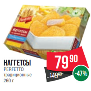 Акция - Наггетсы PERFETTO традиционные 260 г