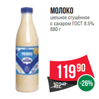 Акция - Молоко цельное сгущённое с сахаром ГОСТ 8.5% 880 г