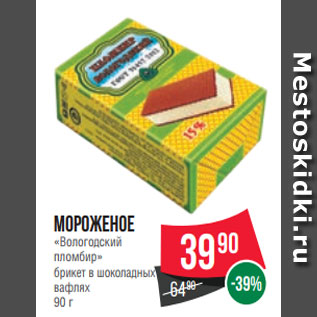 Акция - Мороженое «Вологодский пломбир» брикет в шоколадных вафлях 90 г