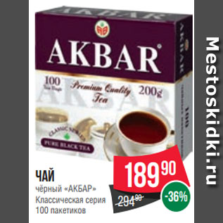 Акция - Чай чёрный «АКБАР» Классическая серия 100 пакетиков
