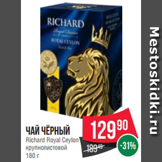 Акция - Чай чёрный Richard Royal Ceylon крупнолистовой 180 г