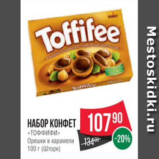 Акция - Набор конфет «ТОФФИФИ» Орешки в карамели 100 г (Шторк)