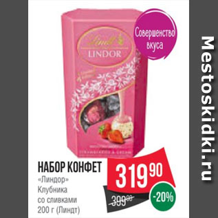 Акция - Набор конфет «Линдор» Клубника со сливками 200 г (Линдт)