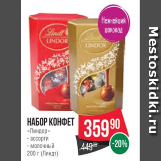 Акция - Набор конфет «Линдор» ассорти 200 г (Линдт)