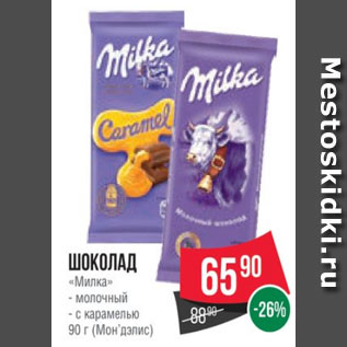 Акция - Шоколад «Милка» - молочный - с карамелью 90 г (Мон’дэлис)