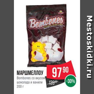 Акция - Маршмеллоу Bombones со вкусом шоколада и ванили 200 г