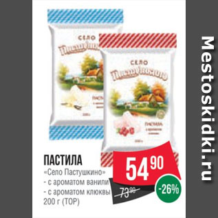 Акция - Пастила «Село Пастушкино» - с ароматом ванили - с ароматом клюквы 200 г (ТОР)