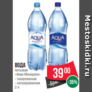 Акция - Вода питьевая «Аква Минерале» - газированная - негазированная 2 л