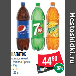 Акция - Напиток газированный - Mirinda Оранж - Pepsi - 7UP 1.25 л