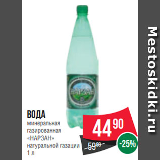 Акция - Вода минеральная газированная «НАРЗАН» натуральной газации 1 л