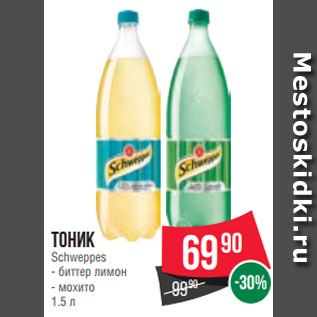 Акция - Тоник Schweppes - биттер лимон - мохито 1.5 л