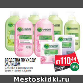 Акция - Средства по уходу за лицом GARNIER в ассортименте 50 мл / 150 мл / 200 мл