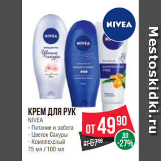 Акция - Крем для рук NIVEA - Питание и забота - Цветок Сакуры - Комплексный 75 мл / 100 мл