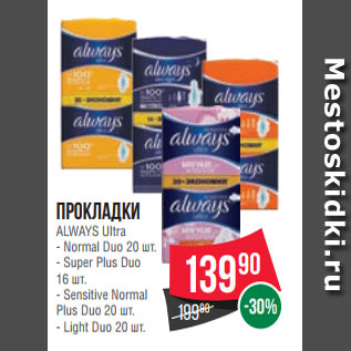 Акция - Прокладки ALWAYS Ultra - Normal Duo 20 шт. - Super Plus Duo 16 шт. - Sensitive Normal Plus Duo 20 шт. - Light Duo 20 шт.