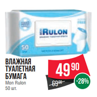 Акция - Влажная Туалетная бумага Mon Rulon 50 шт.