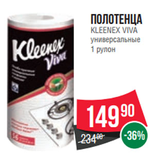 Акция - Полотенца KLEENEX VIVA универсальные 1 рулон