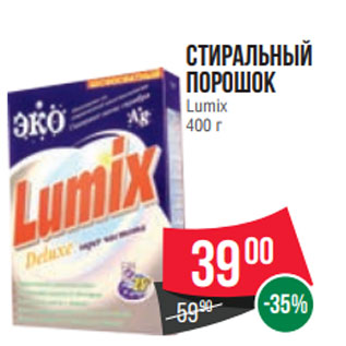 Акция - Стиральный порошок Lumix 400 г