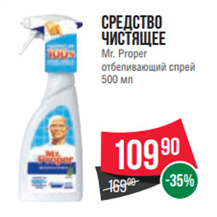 Акция - Средство чистящее Mr. Proper отбеливающий спрей 500 мл