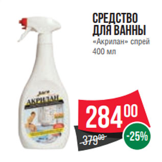 Акция - Средство для ванны «Акрилан» спрей 400 мл