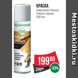 Акция - Краска Salamander Nubuck Velours черная 250 мл