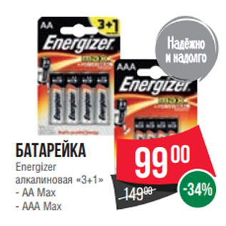 Акция - Батарейка Energizer алкалиновая «3+1» - АА Max - ААА Max