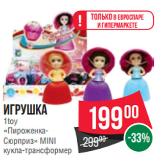 Акция - Игрушка 1toy «Пироженка- Сюрприз» MINI кукла-трансформер