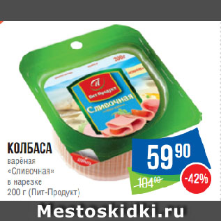 Акция - Колбаса варёная «Сливочная» в нарезке (Пит-Продукт)