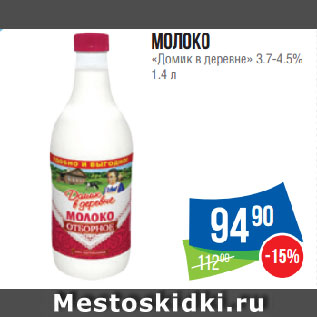 Акция - Молоко «Домик в деревне» 3.7-4.5%