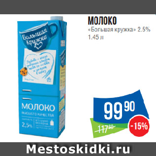 Акция - Молоко «Большая кружка» 2.5%