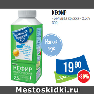 Акция - Кефир «Большая кружка» 2.5%