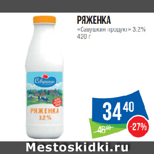 Акция - Ряженка «Савушкин продукт» 3.2%