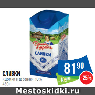 Акция - Сливки «Домик в деревне» 10%