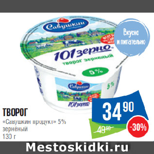 Акция - Творог «Савушкин продукт» 5% зернёный