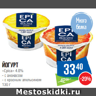 Акция - Йогурт «Epica» 4.8% с ананасом/с красным апельсином