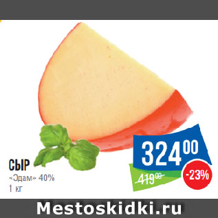 Акция - Сыр «Эдам» 40%