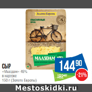 Акция - Сыр «Маасдам» 45% в нарезке (Золото Европы)