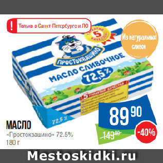 Акция - Масло «Простоквашино» 72.5%