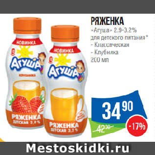 Акция - Ряженка «Агуша» 2.9-3.2% для детского питания*