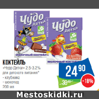 Акция - Коктейль «Чудо Детки» 2.5-3.2% для детского питания*