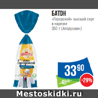 Акция - Батон «Городской» высший сорт в нарезке (Аладушкин)