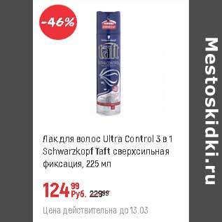 Акция - Лак для волос Ultra Control 3в1 Schwarzkopf Taft