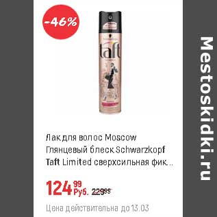 Акция - Лак для волос Moscow Schwarzkopf Taft Limited