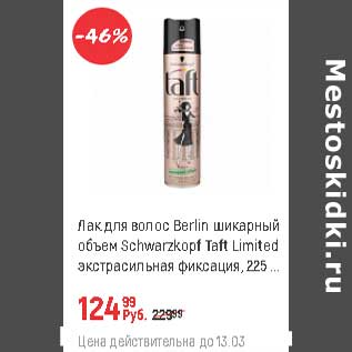 Акция - Лак для волос Berlin Schwarzkopf Taft